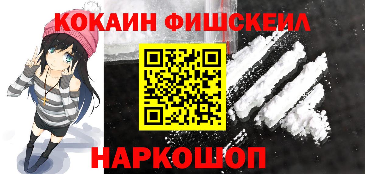 Cocaine FishScale  КОКАИН VHQ  Сальск  Вход с VPN 